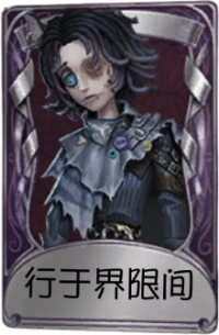 木偶师奇珍品质时装 行于界限间.png