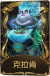 “记录员”稀世品质时装 克拉肯.png