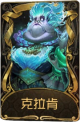 “记录员”稀世品质时装 克拉肯.png