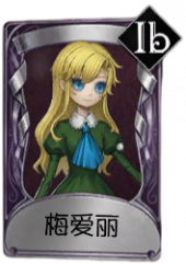 空军奇珍品质时装 梅爱丽.png