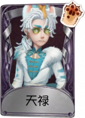 佣兵奇珍品质时装 天禄.png