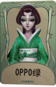 红蝶罕见品质时装 OPPO绿 旧版卡面.png