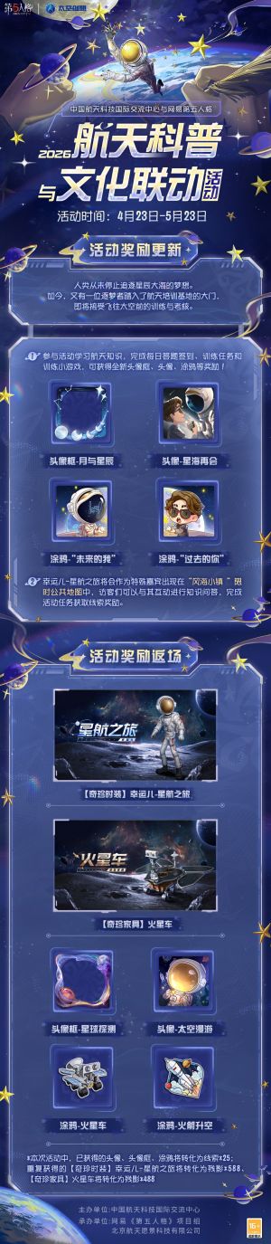中国航天“太空创想”联动联动返场说明.jpg