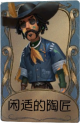 牛仔独特品质时装 闲适的陶匠.png
