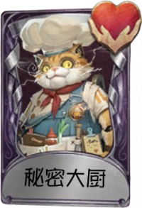 26号守卫奇珍品质时装 秘密大厨.png
