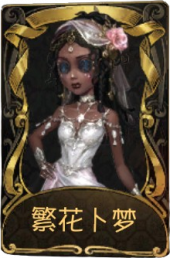 咒术师稀世品质时装 繁花卜梦.png