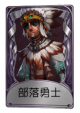 牛仔奇珍品质时装 部族勇士.png