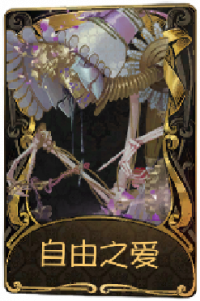 杂货商稀世品质时装 自由之爱.png