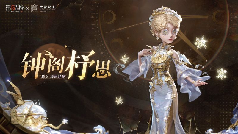 文件:第五人格×故宫观唐联动角色前瞻 舞女-钟阁杼思.jpg