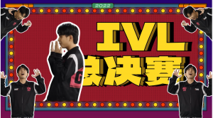 梗 IVL总决赛IVL都来看吧.png