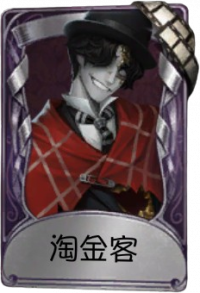 “愚人金”奇珍品质时装 淘金客.png