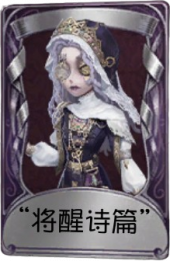 “心理学家”奇珍品质时装 “将醒诗篇”.png