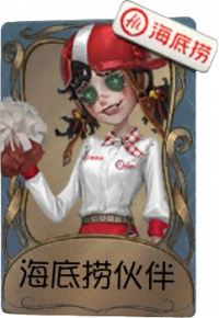 拉拉队员独特品质时装 海底捞伙伴.png