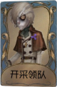 守墓人独特品质时装 开采领队.png