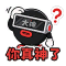 涂鸦 2026大神观赛涂鸦 图标.png