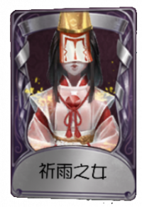 红蝶奇珍品质时装 祈雨之女.png