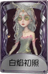 祭司奇珍品质时装 白焰初照.png