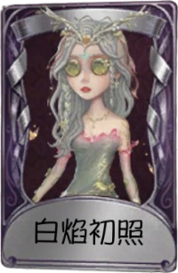 祭司奇珍品质时装 白焰初照.png
