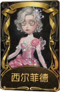 舞女稀世品质时装 西尔菲德.png