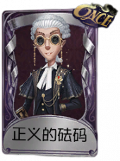 律师奇珍品质时装 正义的砝码.png