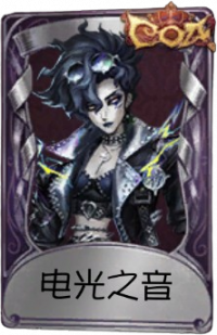 歌剧演员奇珍品质时装 电光之音.png