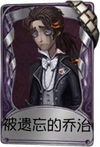 作曲家奇珍品质时装 被遗忘的乔治.png