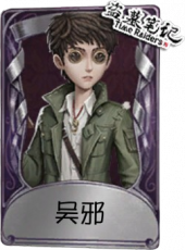 小说家奇珍品质时装 吴邪.png