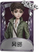 小说家奇珍品质时装 吴邪.png