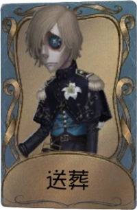 守墓人独特品质时装 送葬.png