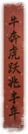 2022春节活动 对联4.png