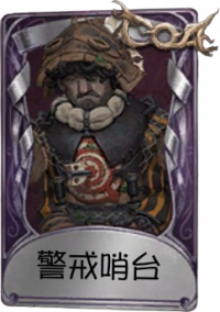 飞行家奇珍品质时装 警戒哨台.png