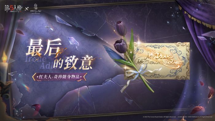 第五人格×福尔摩斯联动第二弹随身物品前瞻 红夫人-最后的致意.png