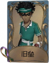 击球手独特品质时装 旧垒.png
