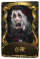 “心理学家”稀世品质时装 长夜.png