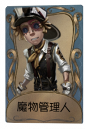 魔物管理人- 第五人格WIKI_BWIKI_哔哩哔哩