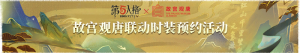 2025年故宫观唐联动预约活动横幅.png