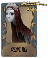 “使徒”独特品质时装 达莉娅.png