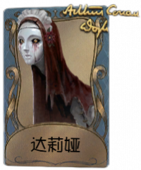 “使徒”独特品质时装 达莉娅.png