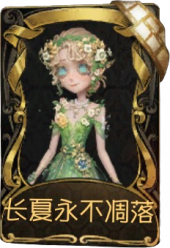 园丁稀世品质时装 长夏永不凋落.png