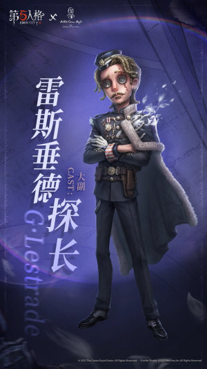 第五人格×福尔摩斯联动角色前瞻 大副-雷斯垂德探长.png