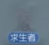 机制说明 随笔浮想蓝色名字图标.png