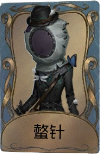 昆虫学者独特品质时装 螫针.png