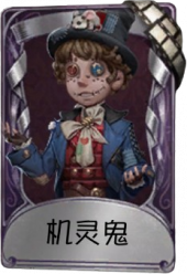 杂技演员奇珍品质时装 机灵鬼.png