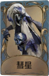 破轮独特品质时装 彗星.png