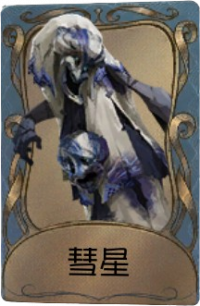 破轮独特品质时装 彗星.png