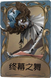 “喧嚣”独特品质时装 终幕之舞.png