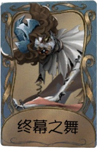 “喧嚣”独特品质时装 终幕之舞.png