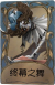 “喧嚣”独特品质时装 终幕之舞.png