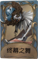 “喧嚣”独特品质时装 终幕之舞.png