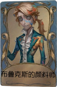 作曲家独特品质时装 布鲁克斯的颜料师.png